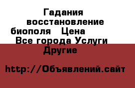 Гадания, восстановление биополя › Цена ­ 1 000 - Все города Услуги » Другие   